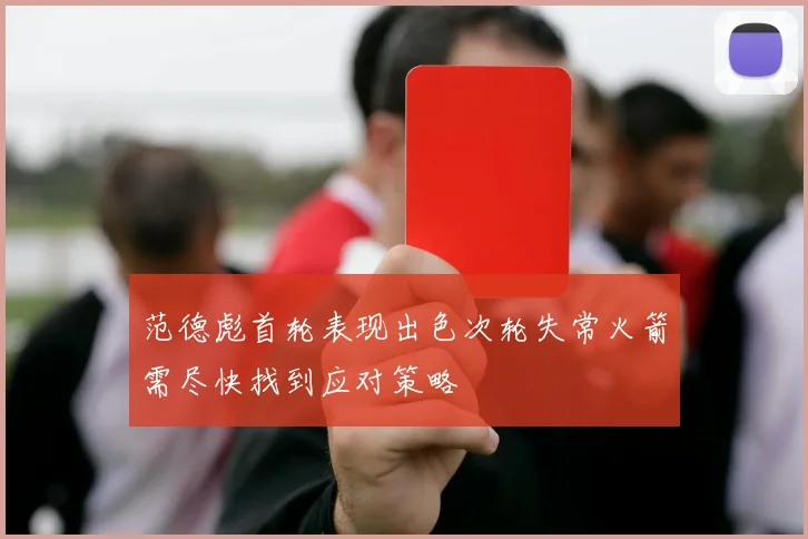 范德彪首轮表现出色次轮失常火箭需尽快找到应对策略