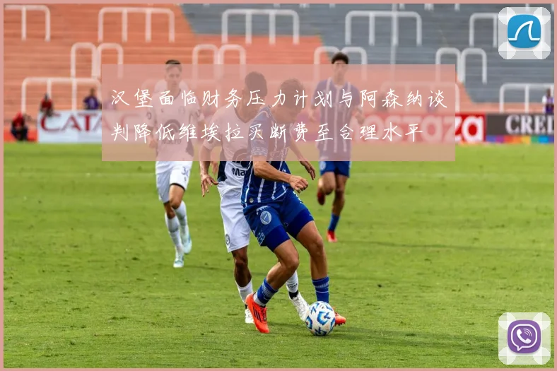 汉堡面临财务压力计划与阿森纳谈判降低维埃拉买断费至合理水平